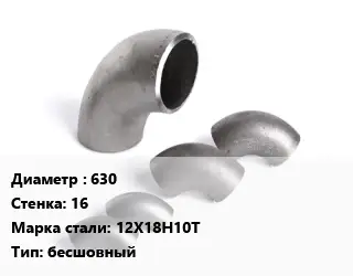 Отвод нержавеющий 630х16 Сталь: 12Х18Н10Т бесшовный